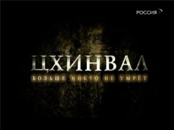 Цхинвал. Больше никто не умрет