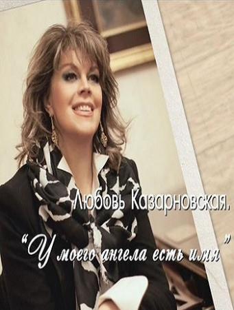 Любовь Казарновская. У моего ангела есть имя (Эфир от 17.09.2016)
