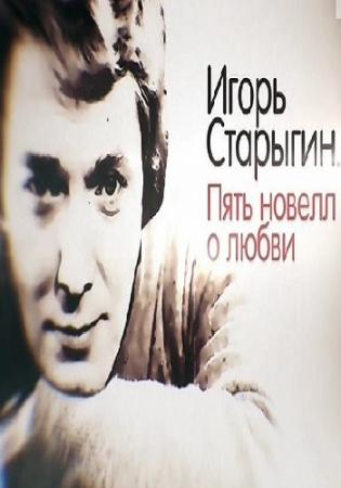Игорь Старыгин. Пять новелл о любви (Эфир от 15.10.2016)