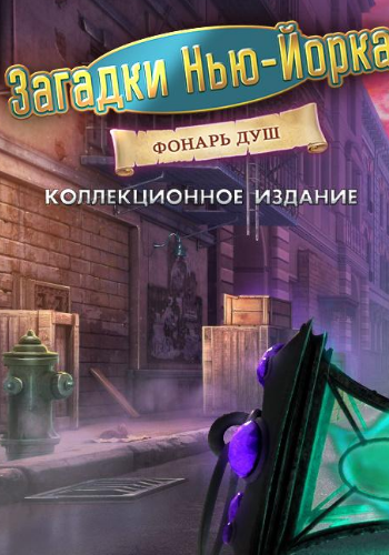Загадки Нью-Йорка 3: Фонарь душ. Коллекционное издание