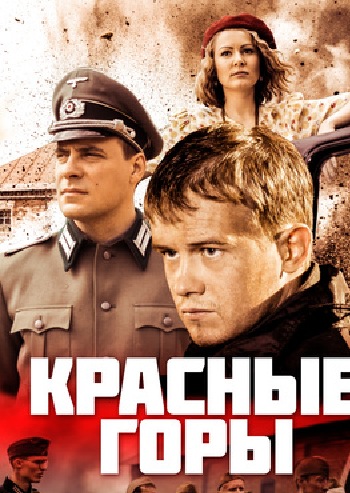 Красные горы (1-12 серии из 12)