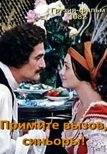 Примите вызов, синьоры! (2 серии из 2)