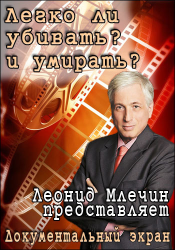 Документальный экран. Леонид Млечин представляет