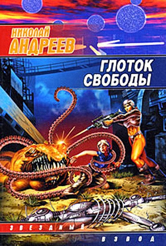 Постер Звёздный взвод-5. Глоток свободы Звёздный взвод-5. Глоток свободы
