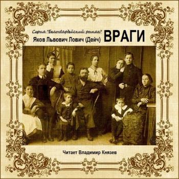 Враги )