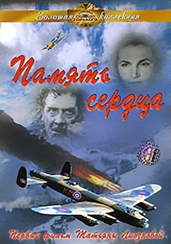 Память сердца