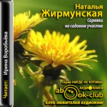 Практическая ботаника: Сорняки на садовом участке