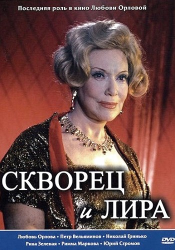 Скворец и Лира