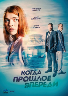 Когда прошлое впереди (1-12 серии из 12)
