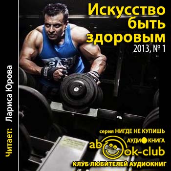 Искусство быть здоровым 2013-01