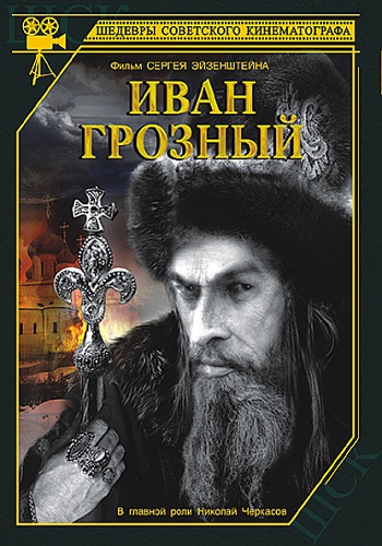 Иван Грозный (2 серии из 2)