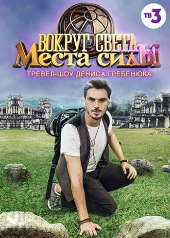 Вокруг света. Места силы (3 сезон 1-11 выпуски) (ООО Издательский дом Вокруг света по заказу ТВ 3)