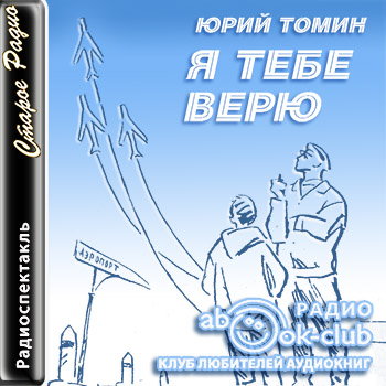 Я тебе верю