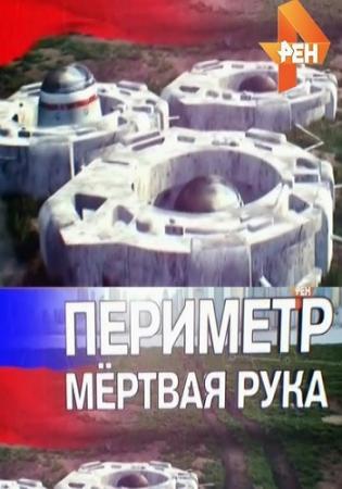 Периметр. Мертвая рука (Эфир от 03.06.2016)