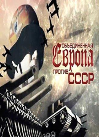 Объединённая Европа против СССР