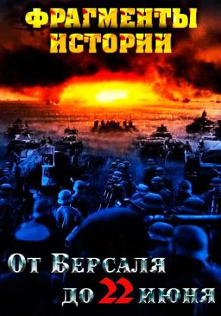От Версаля до 22 июня. Фрагменты истории (серии 1-8 из 8)