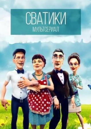 Сватики. Серия 3 (1+1)