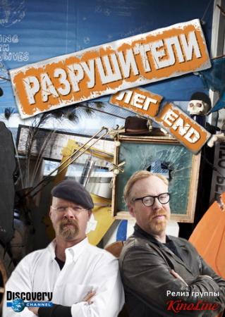 Разрушители легенд - все сезоны / Mythbusters