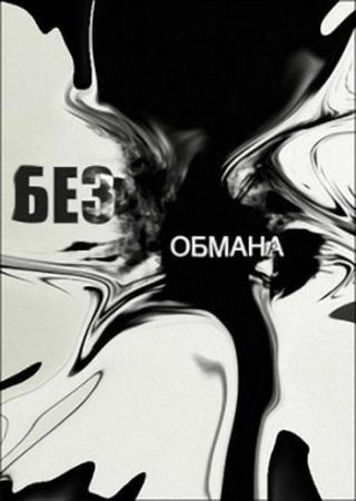 Без обмана. Еда на гриле (Эфир от 04.07.2016)