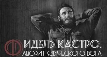 Фидель Кастро. Фаворит языческого бога (1-2 серии из 2)
