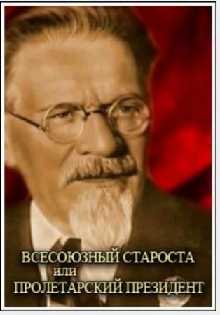 Всесоюзный староста, или Пролетарский президент. Михаил Калинин