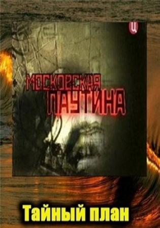 Московская паутина (1-3 серии из 3)
