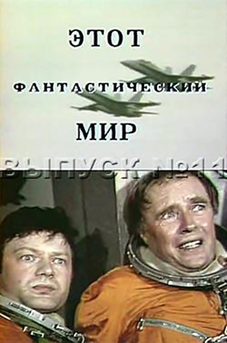 Этот фантастический мир. Выпуск 11