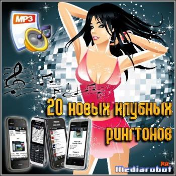 20 новых клубных рингтонов