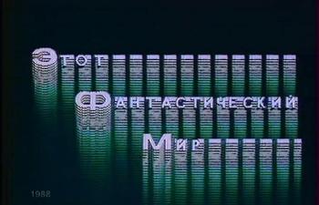 Этот фантастический мир. Выпуск 14