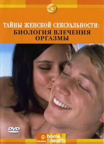 Тайны женской сексуальности / Berman & Berman: For Women Only