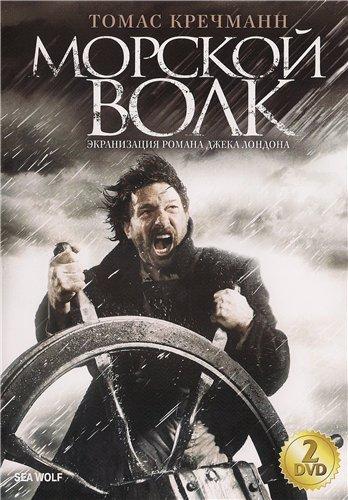 Морской волк (2 серии из 2) / Der Seewolf MVO