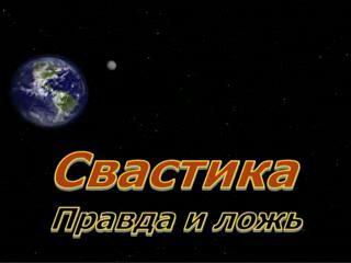 Свастика - Правда и ложь