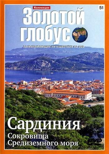 Золотой глобус. Выпуск №51 Сардиния - Сокровища средиземного моря. /