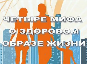 Четыре мифа о здоровом образе жизни