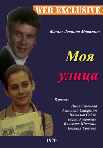 Моя улица