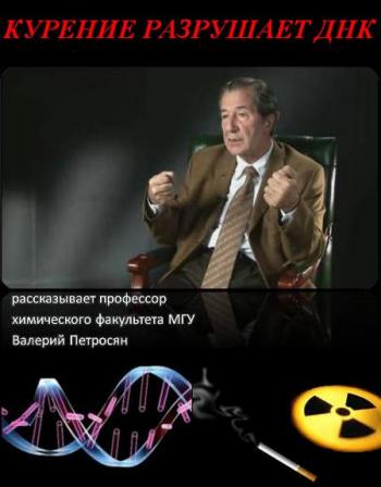Курение разрушает ДНК / рассказывает профессор МГУ Е.Петросян