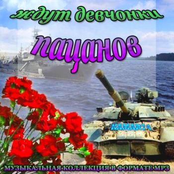 VА - Ждут девчонки пацанов