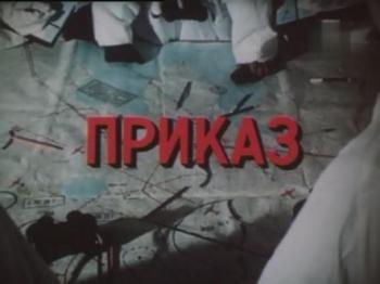 Приказ
