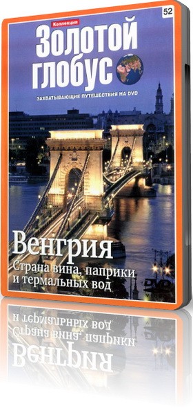 Золотой глобус. Выпуск №52 Венгрия.Страна вина, паприки и термальных вод. / нет
