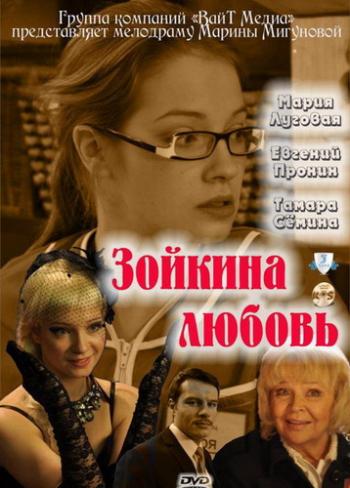 Зойкина любовь