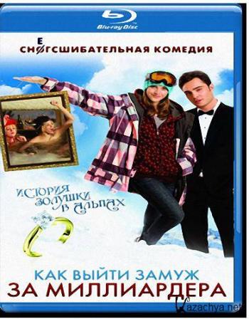Как выйти замуж за миллиардера / Chalet Girl DUB