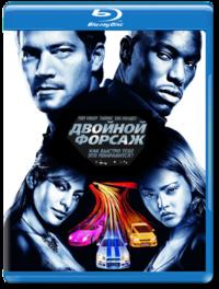 Двойной форсаж / 2 Fast 2 Furious DUB