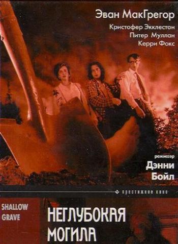 Неглубокая могила / Shallow Grave DVO+2xMVO+AVO