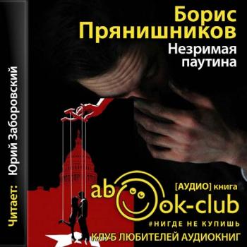 Незримая паутина. ОГПУ-НКВД против белой эмиграции