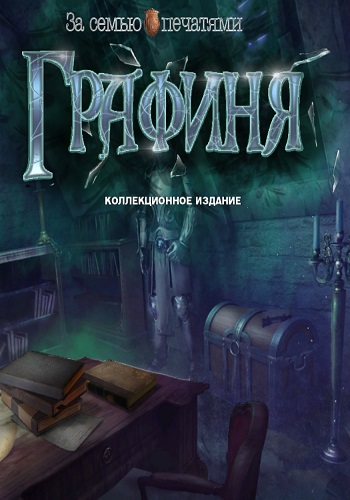 Mystery Case Files 18: The Countess. Collectors Edition / За семью печатями 18: Графиня. Коллекционное издание