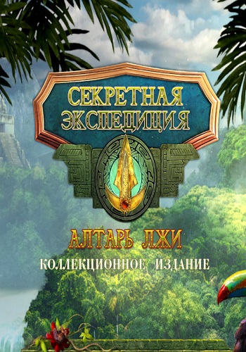 Hidden Expedition 17: The Altar of Lies. Collectors Edition / Секретная экспедиция 17: Алтарь Лжи. Коллекционное издание