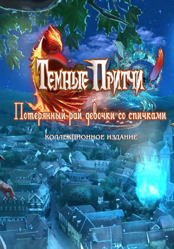 Dark Parables 15: The Match Girls Lost Paradise CE/Темные Притчи 15: Потерянный рай девочки КИ