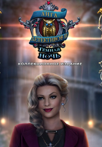 Detectives United 2: The Darkest Shrine. Collector's Edition /Лига детективов 2: Темная ночь. Коллекционное издание