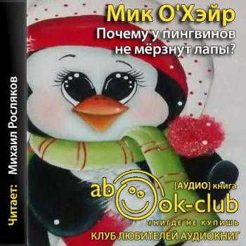 Почему у пингвинов не мерзнут лапы? (О'Хэйр Мик)