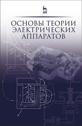 Основы теории электрических аппаратов )
